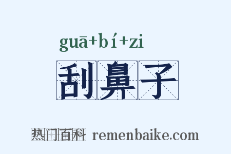 刮鼻子是什么意思的图片